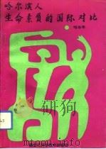 哈尔滨人生命素质的国际对比（1993 PDF版）