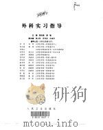 外科实习指导（1998 PDF版）