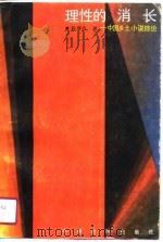 理性的消长  中国乡土小说综论（1989 PDF版）