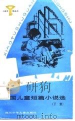 外国儿童短篇小说选  下  亚、非、美、澳洲作家作品（1987 PDF版）