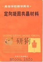 高等学校教学用书  定向凝固共晶材料（1989 PDF版）
