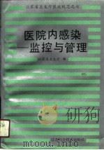 医院内感染-监控与管理（1990 PDF版）