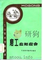 磨工应知应会（1985 PDF版）