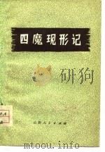 四魔现形记：“四人帮”反革命罪行录  2（1978 PDF版）