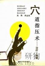 穴道指压术 治疗、保健 1990 PDF电子版封面 7533503651 吴熙,周金伙编著