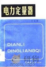 电力定量器（1984 PDF版）