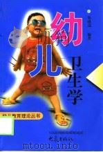 幼儿卫生学（1998 PDF版）
