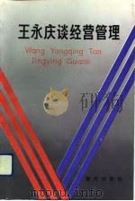 王永庆谈经营管理  经营理念、管理哲学、工业发展（1992 PDF版）