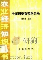 全面调整农轻重关系（1982 PDF版）