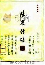 陆游传论（1984 PDF版）
