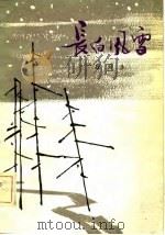 长白风雪（1981 PDF版）