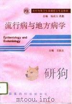 流行病与地方病学（1993 PDF版）