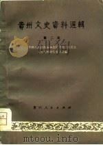 贵州文史资料选辑 第2辑 1979 PDF电子版封面 11115·10 中国人民政治协商会议贵州省委员会文史资料研究委员会编