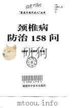 颈椎病防治158问（1998 PDF版）