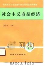 社会主义商品经济（1989.12 PDF版）