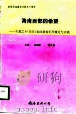 海南西部的希望 芒果之乡 昌江 迈向新世纪的理论与实践 1998 PDF电子版封面 754420295X 郑坚毅,符天明主编
