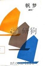 帆梦（1987 PDF版）