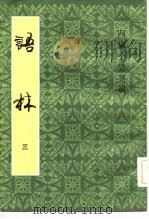 语林（1983 PDF版）
