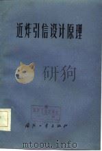 近炸引信设计原理（1984 PDF版）