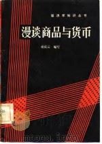 漫谈商品与货币（1982 PDF版）