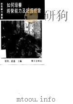 如何培养经营能力及把握机会  自我创业的决策与技巧（1990 PDF版）