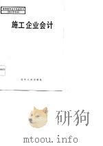 高等教育自学考试用书(会计学专业) 施工企业会计 1984年09月第1版 PDF电子版封面 王天柱 吴公正等