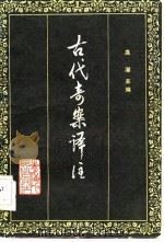 古代奇案译注（1982 PDF版）