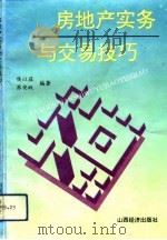 房地产实务与交易技巧（1993 PDF版）