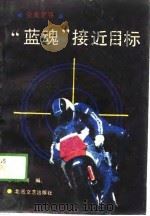 “蓝魂”接近目标  奇案世界（1989 PDF版）