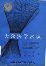 大众法学常识   1987  PDF电子版封面    余先予，何勤华著 