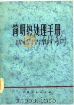 简明热处理手册（1978 PDF版）