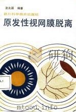 原发性视网膜脱离（1987 PDF版）