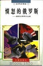 愤怒的俄罗斯  德国法西斯的克星（1995 PDF版）