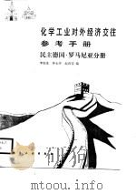 化学工业对外经济效参考手册 民主德国·罗马尼亚分册 1987 PDF电子版封面 李灿茂,钟永萍,赵春雯