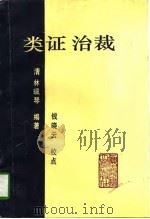 类证治裁（1997 PDF版）
