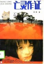 亡灵作证（1989 PDF版）