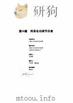工业自动化仪表手册  第3册  产品部分  第29篇  简易电动调节仪表（1986 PDF版）