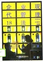 企业现代管理18法（1995 PDF版）
