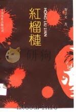 红榴梿（1991.02 PDF版）