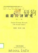 旅游经济研究  第2辑  1997（1998 PDF版）