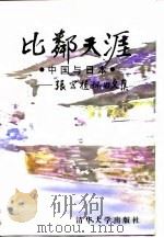 比邻天涯  中国与日本  张宗植怀旧文集（1996 PDF版）