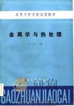 金属学与热处理（1985 PDF版）