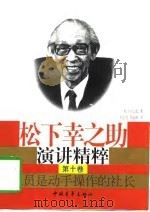 职员是动手操作的社长 1997 PDF电子版封面 7500626126 (日)松下幸之助著;刘志光,黄丽群译