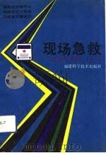 现场急救（1992 PDF版）