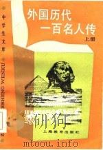 外国历代一百名人传  下（1986 PDF版）