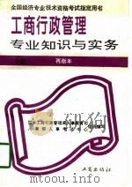 工商行政管理专业知识与实务 中级 再版本 1994 PDF电子版封面 7800121402 国家工商行政管理局人事教育司,人事部全国职称考试指导中心组织