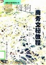 商务文秘教程 1995 PDF电子版封面 7810208101 刘翔飞主编