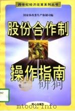 股份合作制操作指南（1998 PDF版）
