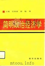 简明政治经济学   1993  PDF电子版封面  7501121516  任林泉等主编；王维祯等撰 