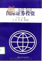 国际证券投资（1994 PDF版）
